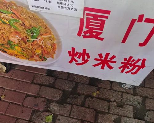 考研期间吃的一家很好吃的炒米粉